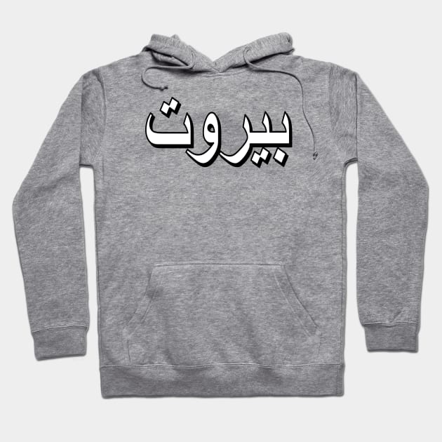 Beirut (Arabic Text) Hoodie by Art_Is_Subjective